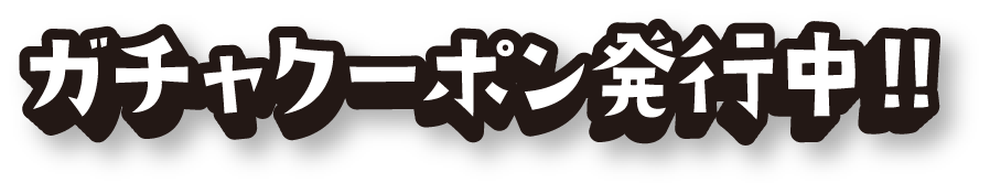 ガチャクーポン発行中!!